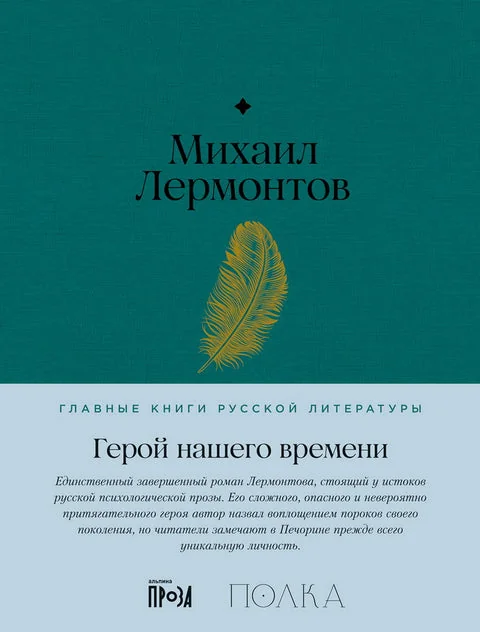 Обложка книги «Герой нашего времени»