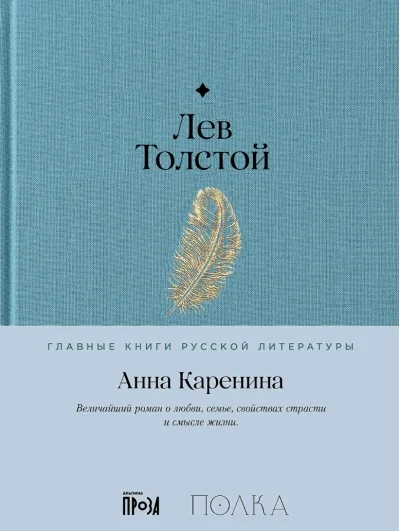 Обложка книги «Анна Каренина. Роман в восьми частях»
