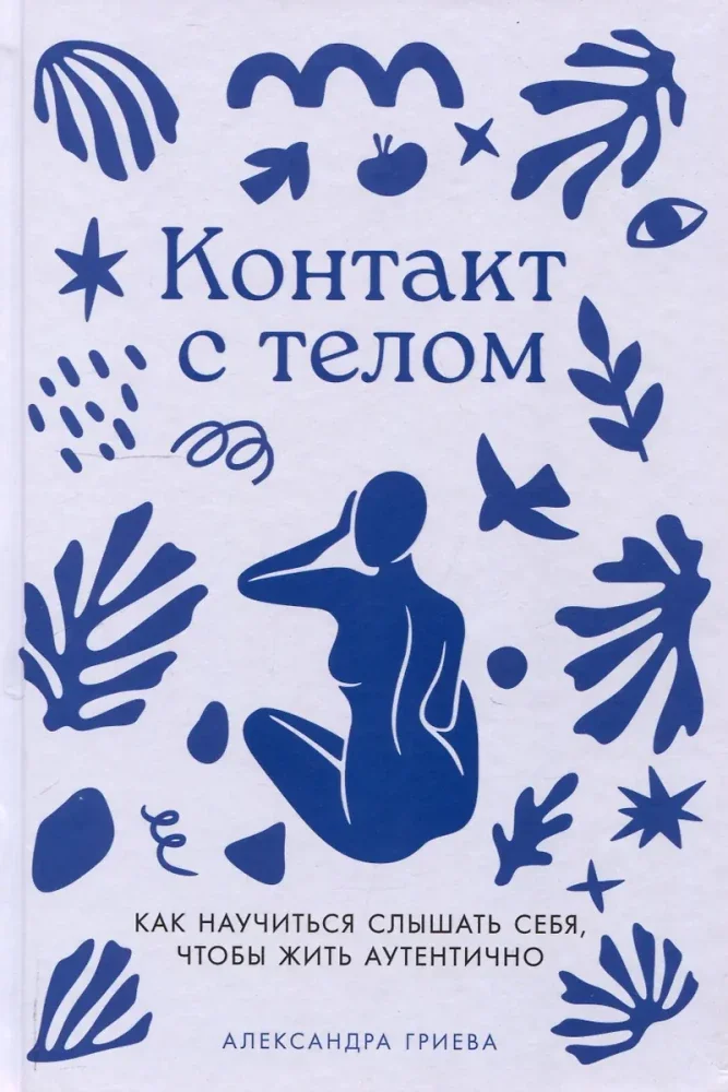Обложка книги «Контакт с телом: Как научиться слышать себя, чтобы жить аутентично (Александра Гриева)»