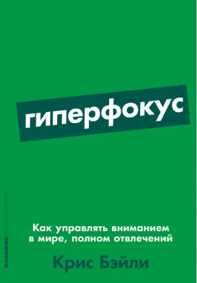 Обложка книги «Гиперфокус. Как управлять вниманием в мире, полном отвлечений (Крис Бэйли)»