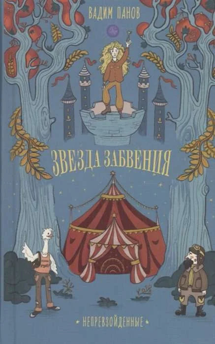 Обложка книги «Непревзойденные. Звезда забвения»