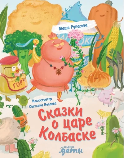 Обложка книги «Сказки о царе Колбаске»