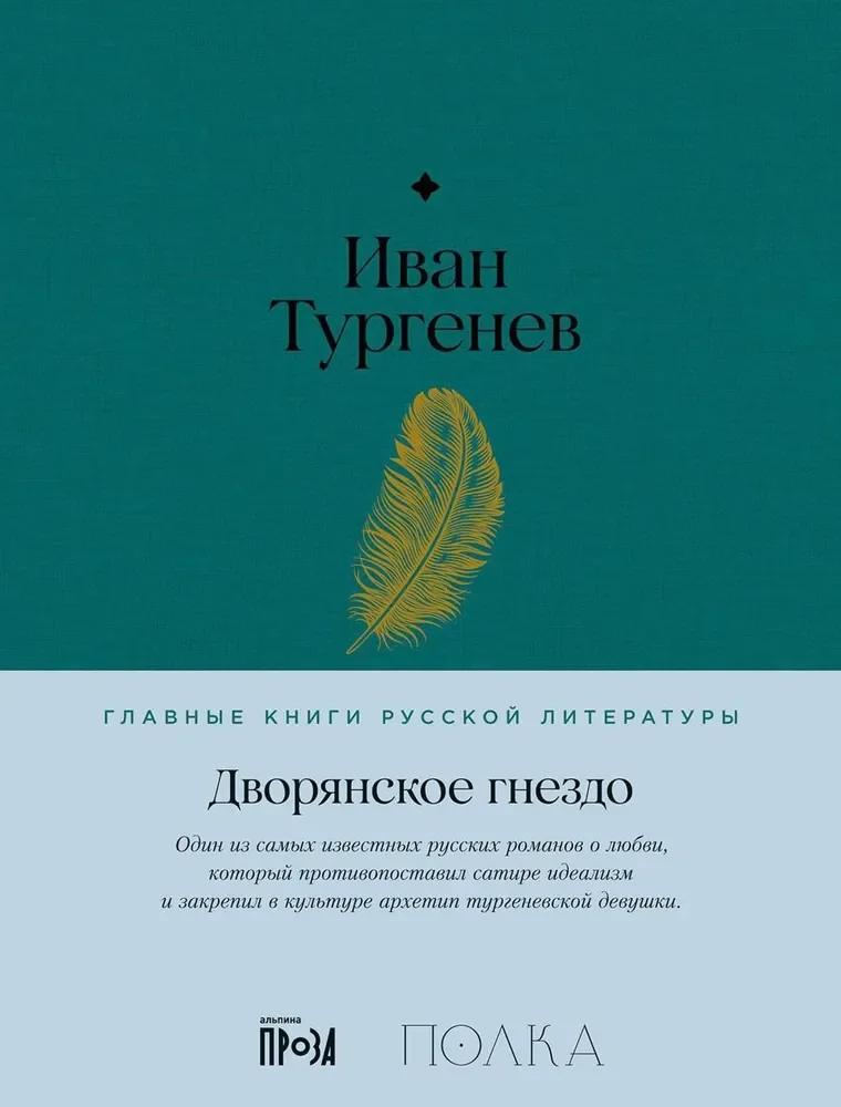Обложка книги «Дворянское гнездо»