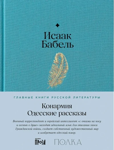 Обложка книги «Конармия. Одесские рассказы»