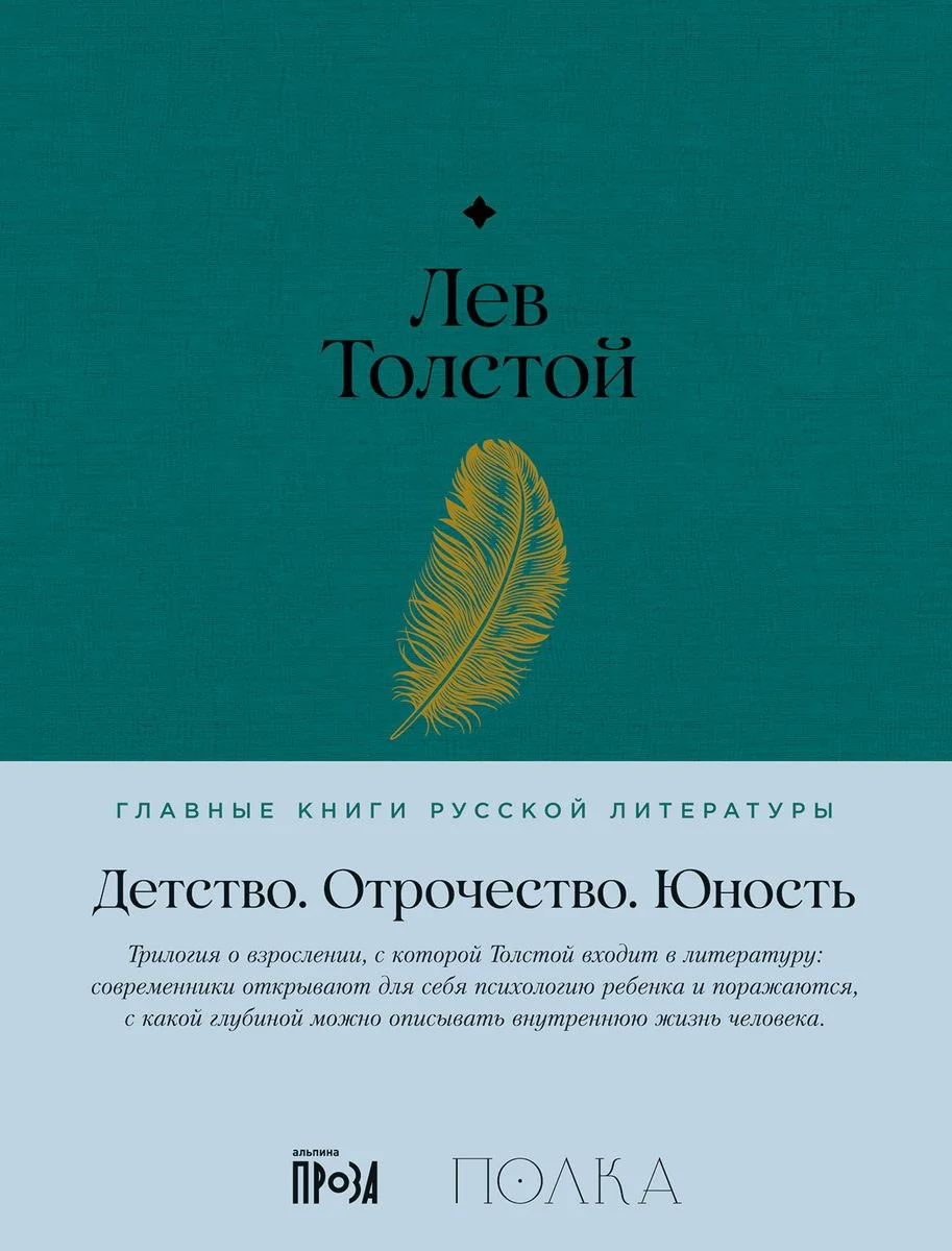 Обложка книги «Детство. Отрочество. Юность»
