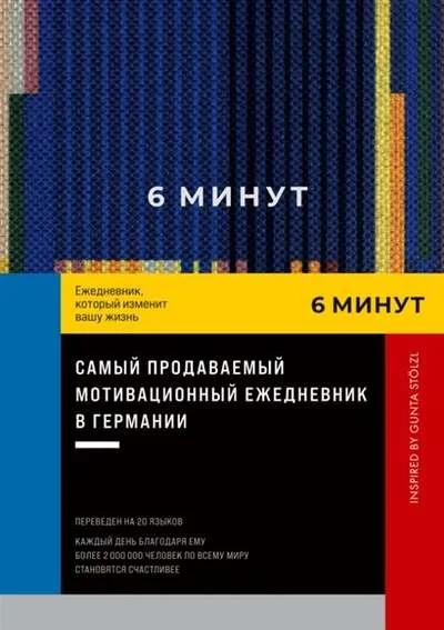 Обложка книги «6 минут. Ежедневник, который изменит вашу жизнь. Inspired by Gunta Stolzl»
