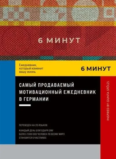 Обложка книги «6 минут: Ежедневник, который изменит вашу жизнь. Inspired by Gunta Stölzl (красный)»