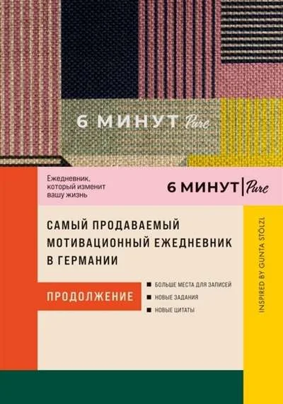 Обложка книги «6 минут PURE. Ежедневник, который изменит вашу жизнь (продолжение). Inspired by Gunta Stölzl. Сиреневый»
