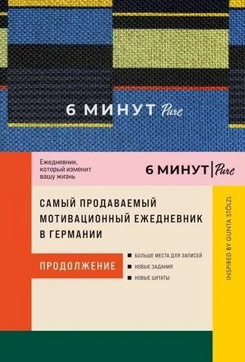 Обложка книги «6 минут PURE Ежедневник, который изменит вашу жизнь (продолжение). Inspired by Gunta Stölzl (синий)»