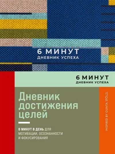 Обложка книги «6 минут. Дневник успеха Inspired by Gunta Stölzl (синий)»