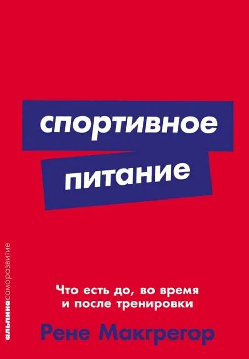 Обложка книги «Спортивное питание»