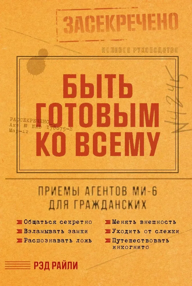 Обложка книги «Быть готовым ко всему Приемы агентов МИ-6 для гражданских»
