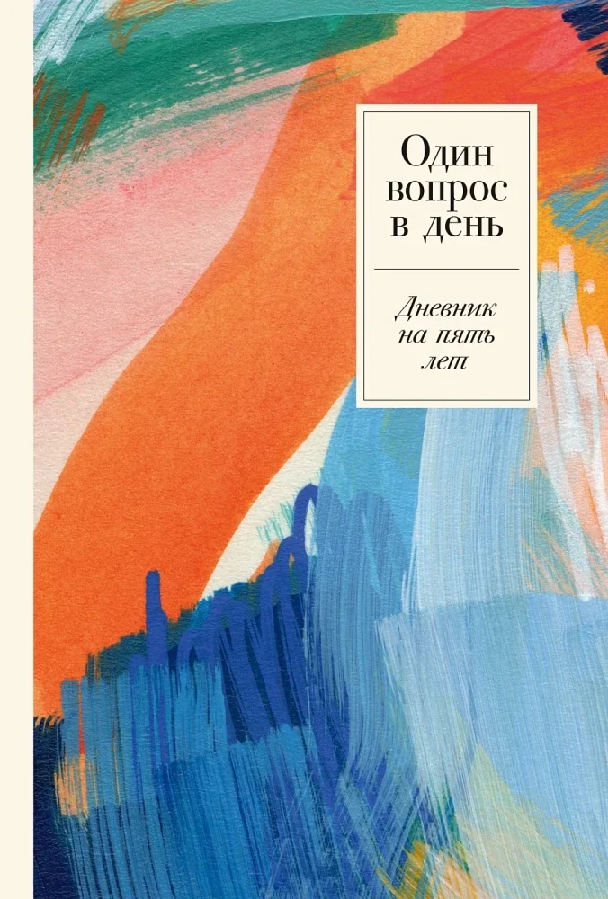 Обложка книги «Один вопрос в день: Дневник на пять лет»