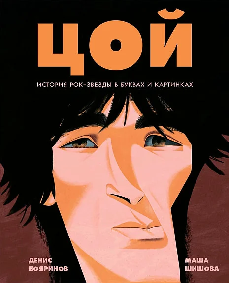 Обложка книги «Цой. История рок-звезды в буквах и картинках»