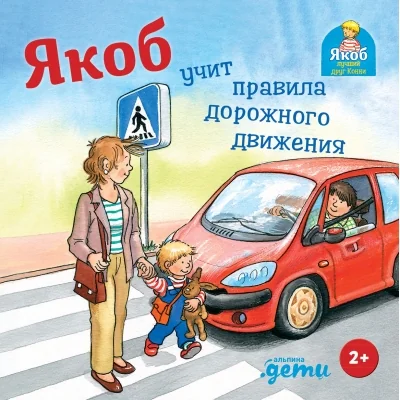 Обложка книги «Якоб учит правила дорожного движения»