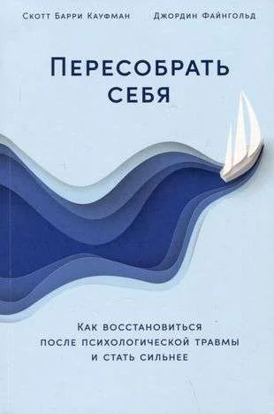Обложка книги «Пересобрать себя: Как восстановиться после психологической травмы и стать сильнее»