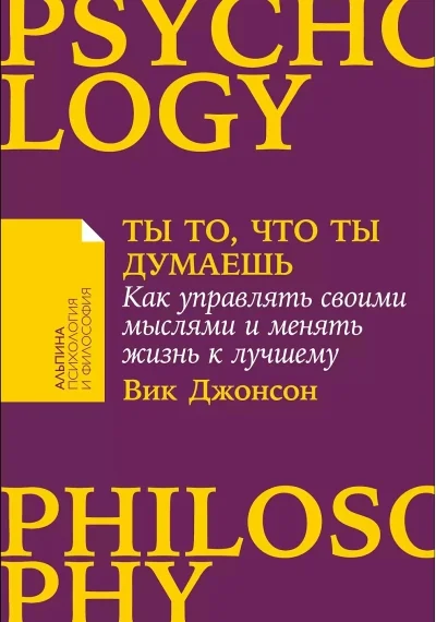 Обложка книги «Ты то, что ты думаешь. Как управлять своими мыслями и менять жизнь к лучшему»