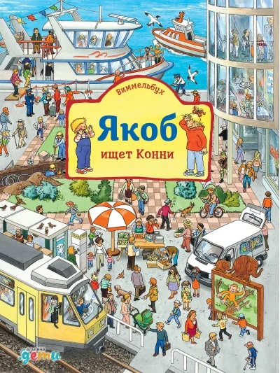 Обложка книги ««Конни и Якоб играют в прятки» и «Якоб ищет Конни» 2 книги»
