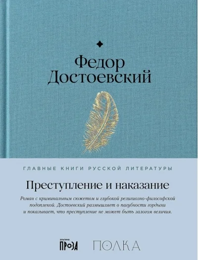 Обложка книги «Преступление и наказание»