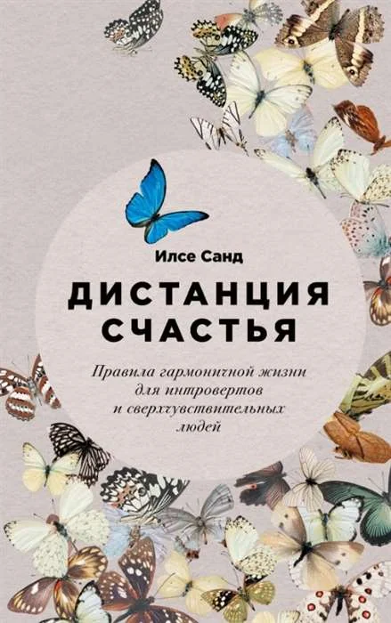 Обложка книги «Дистанция счастья: Правила гармоничной жизни для интровертов и сверхчувствительных людей»