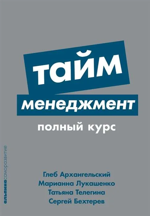 Обложка книги «Тайм-менеджмент: Полный курс»
