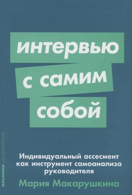Обложка книги «Интервью с самим собой: Индивидуальный ассесмент как инструмент самоанализа руководителя»