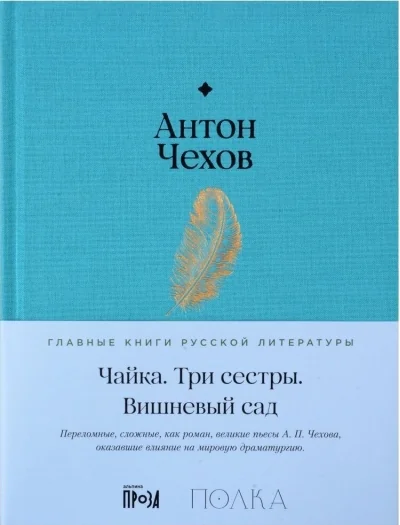 Обложка книги «Чайка. Три сестры. Вишнёвый сад»