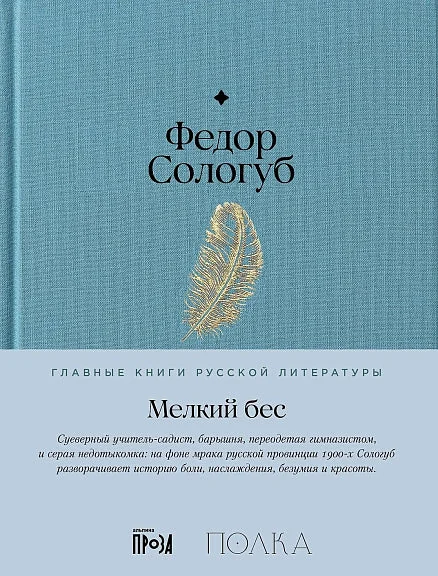 Обложка книги «Мелкий бес»