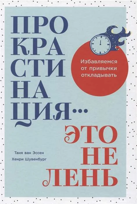 Обложка книги «Прокрастинация - это не лень: Избавляемся от привычки откладывать»