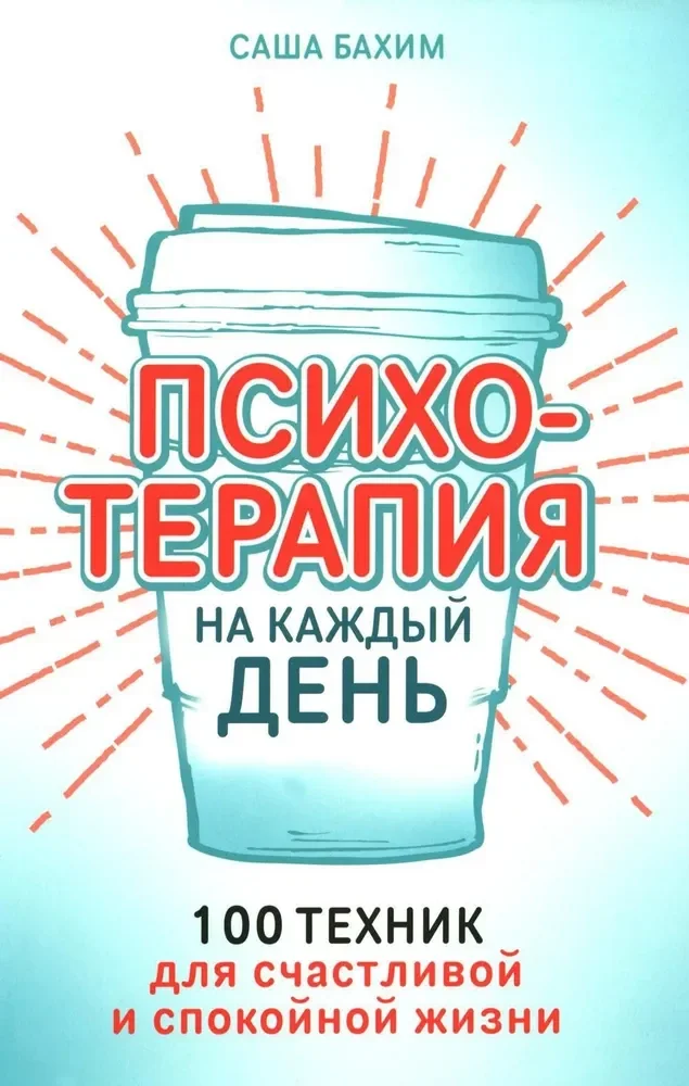 Обложка книги «Психотерапия на каждый день: 100 техник для счастливой и спокойной жизни»