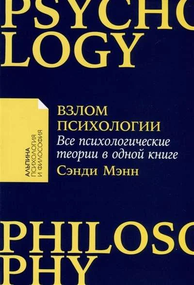 Обложка книги «Взлом психологии. Все психологические теории в одной книге»