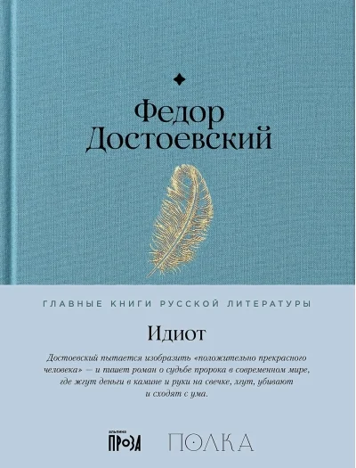 Обложка книги «Идиот»