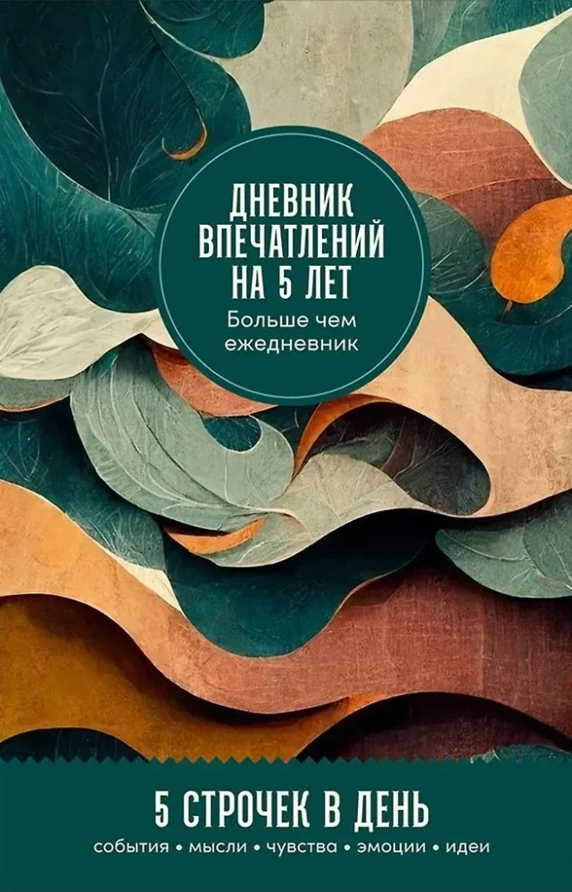 Обложка книги «Дневник впечатлений на 5 лет: 5 строчек в день (мини)»