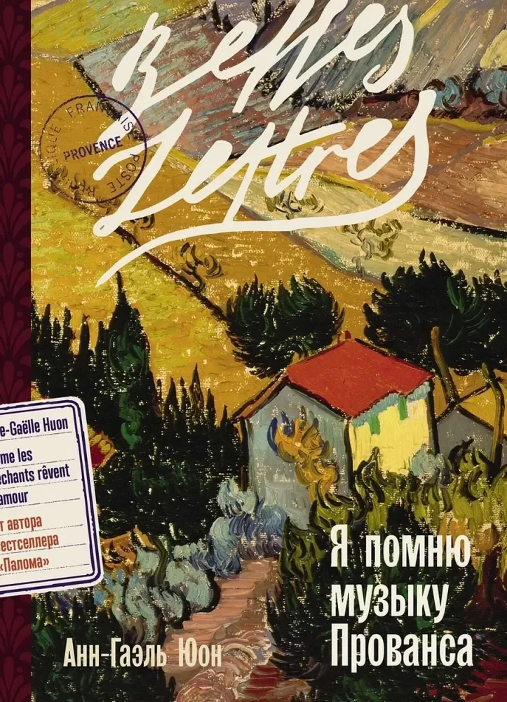 Обложка книги «Я помню музыку Прованса (Анн-Гаэль Юон)»