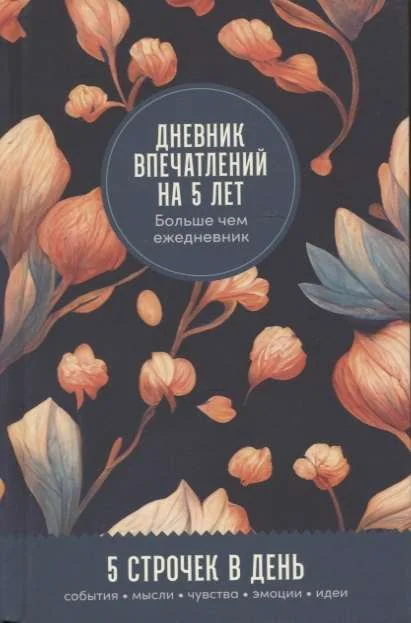 Обложка книги «Дневник впечатлений на 5 лет: 5 строчек в день»
