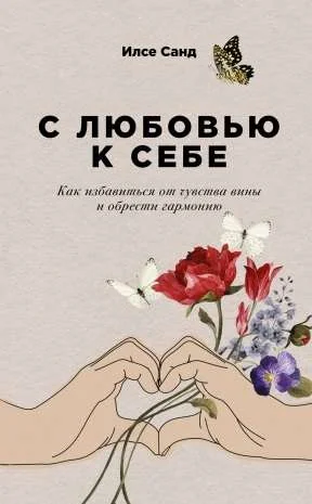Обложка книги «С любовью к себе: Как избавиться от чувства вины и обрести гармонию»