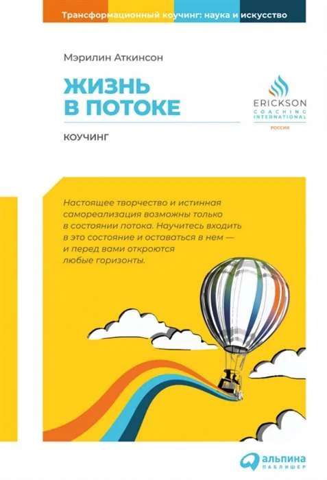 Обложка книги «Жизнь в потоке: Коучинг»