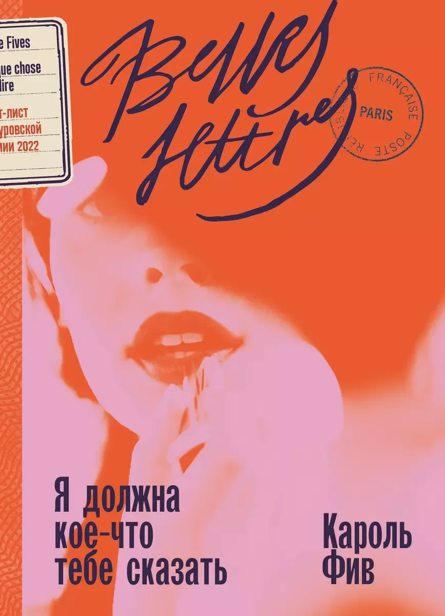 Обложка книги «Я должна кое-что тебе сказать (Кароль Фив)»