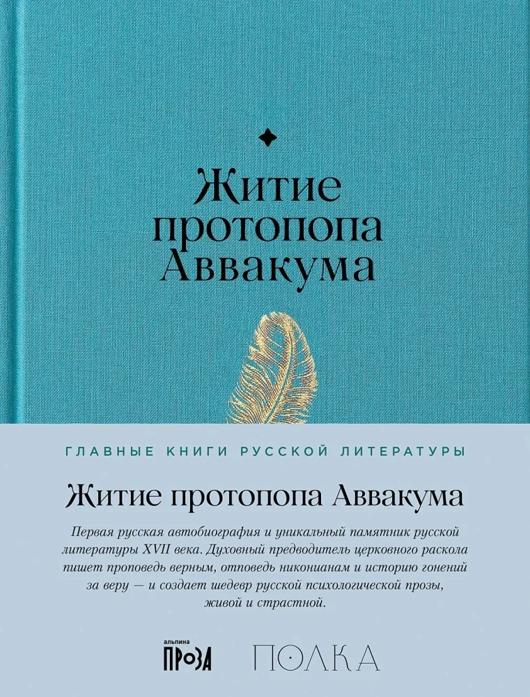 Обложка книги «Житие протопопа Аввакума»