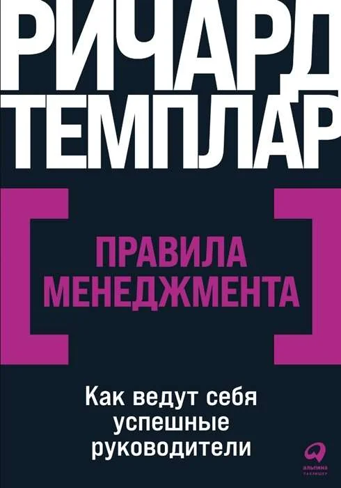 Обложка книги «Правила менеджмента. Как ведут себя успешные руководители»
