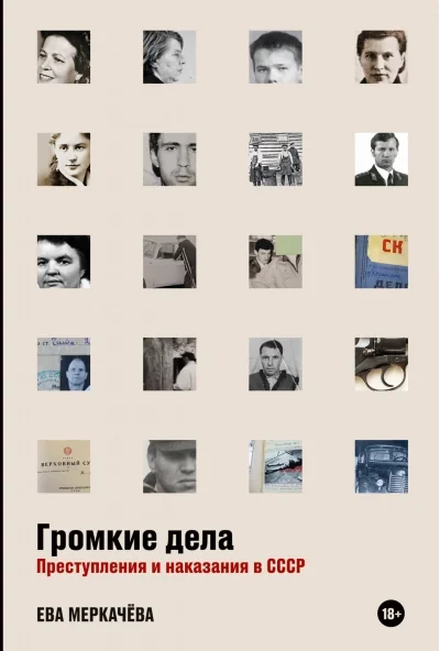 Обложка книги «Громкие дела: Преступления и наказания в СССР»