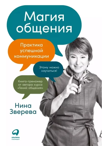 Обложка книги «Магия общения. Практика успешной коммуникации (Нина Зверева)»