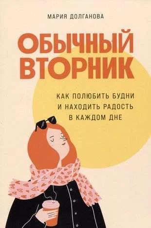 Обложка книги «Обычный вторник: Как полюбить будни и находить радость в каждом дне»