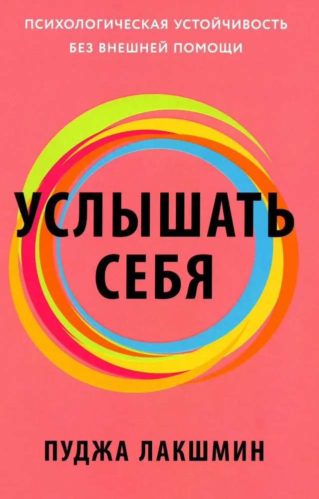 Обложка книги «Услышать себя: Психологическая устойчивость без внешней помощи»