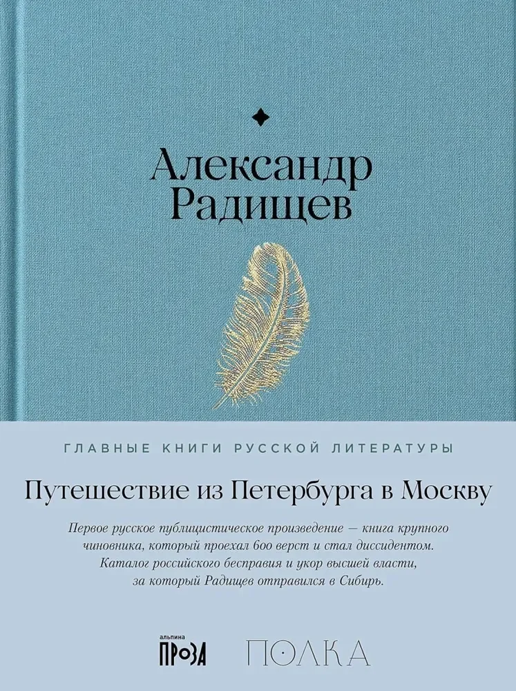 Обложка книги «Путешествие из Петербурга в Москву»
