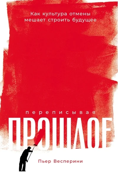 Обложка книги «Переписывая прошлое: Как культура отмены мешает строить будущее»