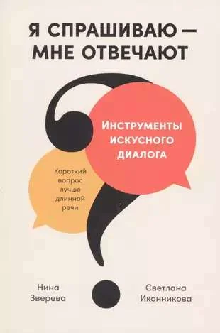 Обложка книги «Я спрашиваю — мне отвечают: Инструменты искусного диалога»