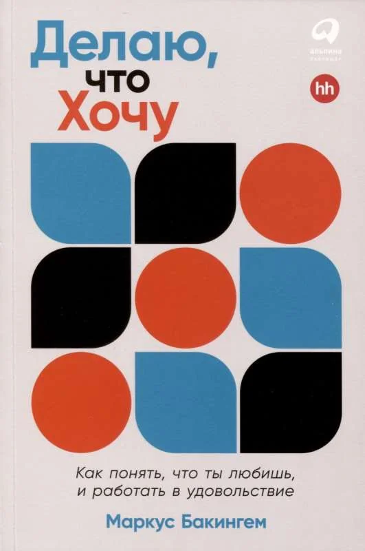 Обложка книги «Делаю, что хочу. Как понять, что ты любишь, и работать в удовольствие»