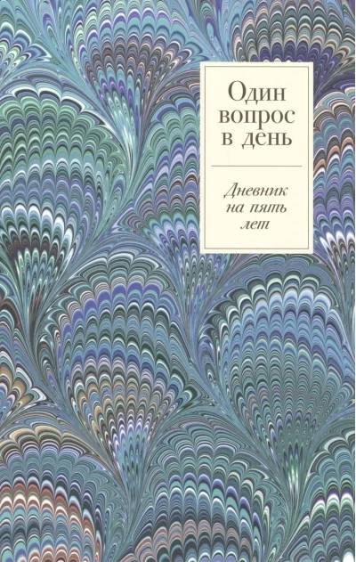 Обложка книги «Один вопрос в день: Дневник на пять лет»