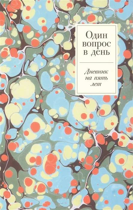 Обложка книги «Один вопрос в день: Дневник на пять лет»